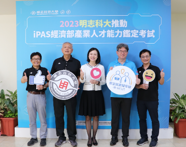 明志科大與iPAS一拍即合 課程地圖對接專業認證造就完美育才路徑